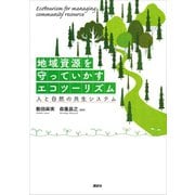 地域資源を守っていかすエコツーリズム 人と自然の共生システム（講談社） [電子書籍]