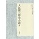 大江健三郎全小説 第8巻（講談社） [電子書籍]