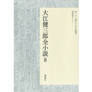 大江健三郎全小説 第8巻（講談社） [電子書籍]