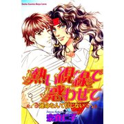 熱い視線で惑わせて 運命なんて信じない（大都社/秋水社） [電子書籍]