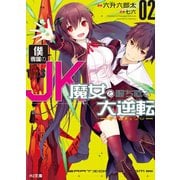僕専属のJK魔女と勝ち取る大逆転<ゲームチェンジ>2（ホビージャパン） [電子書籍]