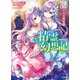 精霊幻想記13.対の紫水晶（ホビージャパン） [電子書籍]