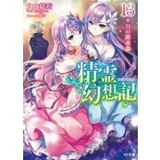 精霊幻想記13.対の紫水晶（ホビージャパン） [電子書籍]