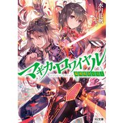 マギカ・ロワイヤル 魔導戦争001（ホビージャパン） [電子書籍]