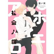 アホエロ 社会人編 連載版（3）（一迅社） [電子書籍]