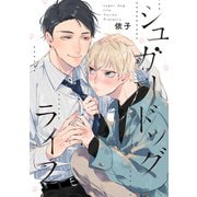 シュガードッグライフ 連載版（2）（一迅社） [電子書籍]
