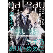 gateau （ガトー） 2019年5月号 ver.A（一迅社） [電子書籍]