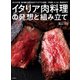 イタリア肉料理の発想と組み立て（誠文堂新光社） [電子書籍]