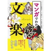 マンガでわかる文楽（誠文堂新光社） [電子書籍]