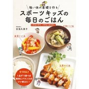 スポーツキッズの毎日のごはん（誠文堂新光社） [電子書籍]