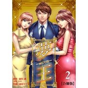 夢王【合冊版】 2（グループ・ゼロ） [電子書籍]