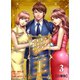 夢王【合冊版】 3（グループ・ゼロ） [電子書籍]