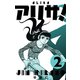 アリサ！ 2（グループ・ゼロ） [電子書籍]