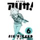 アリサ！ 6（グループ・ゼロ） [電子書籍]