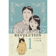 リボリューション 1（グループ・ゼロ） [電子書籍]