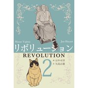 リボリューション 2（グループ・ゼロ） [電子書籍]