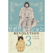 リボリューション 3（グループ・ゼロ） [電子書籍]