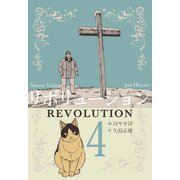リボリューション 4（グループ・ゼロ） [電子書籍]