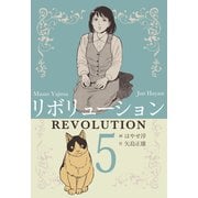 リボリューション 5（グループ・ゼロ） [電子書籍]