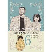 リボリューション 6（グループ・ゼロ） [電子書籍]