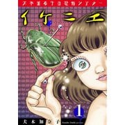犬木加奈子の恐怖シアター イケニエ 1（グループ・ゼロ） [電子書籍]