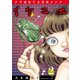 犬木加奈子の恐怖シアター イケニエ 2（グループ・ゼロ） [電子書籍]