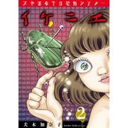 犬木加奈子の恐怖シアター イケニエ 2（グループ・ゼロ） [電子書籍]