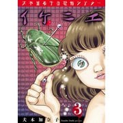 犬木加奈子の恐怖シアター イケニエ 3（グループ・ゼロ） [電子書籍]
