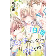 Love Jossie 1日1回エッチしなくちゃダメですか？ story04（白泉社） [電子書籍]