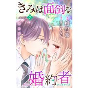 Love Jossie きみは面倒な婚約者 story07（白泉社） [電子書籍]