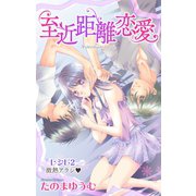 Love Jossie 至近距離恋愛 story02（白泉社） [電子書籍]
