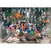 ニッポンのはたらく人たち（パイ インターナショナル） [電子書籍]