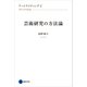 アートライティング2（京都芸術大学 東北芸術工科大学 出版局 藝術学舎） [電子書籍]