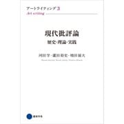 アートライティング3（京都芸術大学 東北芸術工科大学 出版局 藝術学舎） [電子書籍]