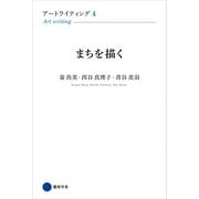 アートライティング4（京都芸術大学 東北芸術工科大学 出版局 藝術学舎） [電子書籍]