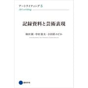 アートライティング5（京都芸術大学 東北芸術工科大学 出版局 藝術学舎） [電子書籍]