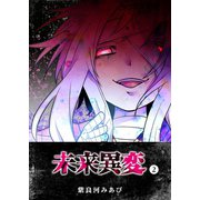 未来異変（2）（GANMA！） [電子書籍]