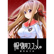 報復のススメ（3）（GANMA！） [電子書籍]