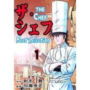 ザ・シェフ ベストセレクション 1（サイバーブックス） [電子書籍]