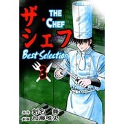 ザ・シェフ ベストセレクション 3（サイバーブックス） [電子書籍]