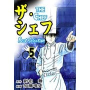 ザ・シェフ ベストセレクション 5（サイバーブックス） [電子書籍]
