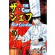 ザ・シェフ ベストセレクション 10（サイバーブックス） [電子書籍]