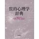 質的心理学辞典（新曜社） [電子書籍]