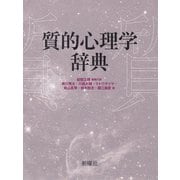 質的心理学辞典（新曜社） [電子書籍]