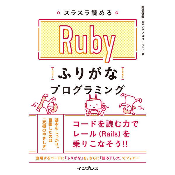 スラスラ読める Rubyふりがなプログラミング（インプレス） [電子書籍]