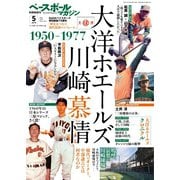 ベースボールマガジン 2019年別冊新緑号（ベースボールマガジン） [電子書籍]