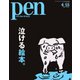 Pen（ペン） 2019年4/15号（CEメディアハウス） [電子書籍]