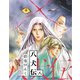八犬伝（８）（新書館） [電子書籍]