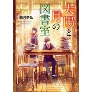 太陽と月の図書室（スターツ出版） [電子書籍]
