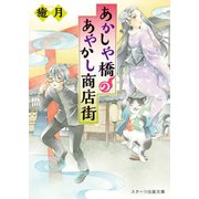 あかしや橋のあやかし商店街（スターツ出版） [電子書籍]
